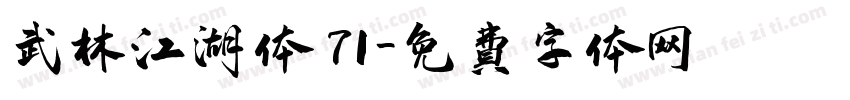 武林江湖体 71字体转换